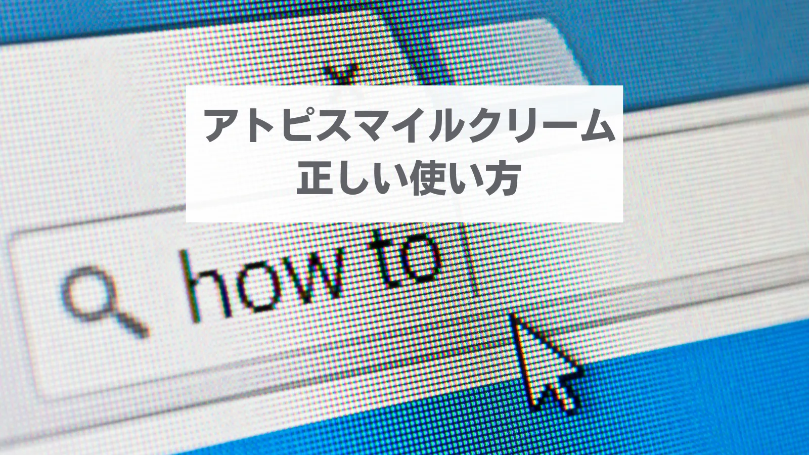 アトピスマイルクリーム　使い方